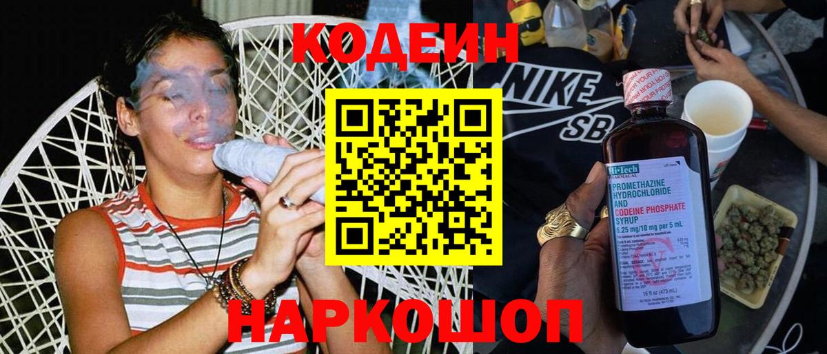 Балаково  Кодеиновый сироп Lean напиток Lean (лин)  Codein Purple Drank  Вход с VPN 